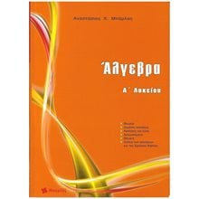ΑΛΓΕΒΡΑ Α΄ ΛΥΚΕΙΟΥ  Άλγεβρα-Μαθηματικά