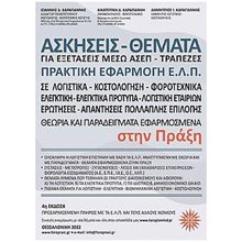 ΑΣΚΗΣΕΙΣ-ΘΕΜΑΤΑ ΓΙΑ ΕΞΕΤΑΣΕΙΣ ΜΕΣΩ ΑΣΕΠ-ΤΡΑΠΕΖΕΣ ΠΡΑΚΤΙΚΗ ΕΦΑΡΜΟΓΗ Ε.Λ.Π. 4Η ΕΚΔΟΣΗ  Γενική