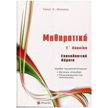 ΜΑΘΗΜΑΤΙΚΑ Γ΄ ΛΥΚΕΙΟΥ ΕΠΑΝΑΛΗΠΤΙΚΑ ΘΕΜΑΤΑ ΘΕΤΙΚΩΝ ΣΠΟΥΔΩΝ-ΠΛΗΡΟΦΟΡΙΚΗΣ ΚΑΙ ΟΙΚΟΝΟΜΙΑΣ  Μαθηματικά Θετικής /Τεχνολογικής Κατεύθυνσης