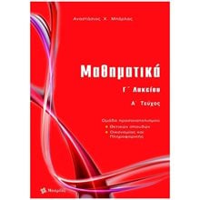 ΜΑΘΗΜΑΤΙΚΑ Γ΄ ΛΥΚΕΙΟΥ Α΄ΤΕΥΧΟΣ ΠΡΟΣΑΝΑΤΟΛΙΣΜΟΥ ΘΕΤΙΚΩΝ ΣΠΟΥΔΩΝ,ΟΙΚΟΝΟΜΙΑΣ ΚΑΙ ΠΛΗΡΟΦΟΡΙΚΗΣ  Μαθηματικά Θετικής /Τεχνολογικής Κατεύθυνσης