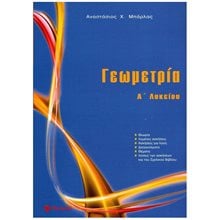 ΓΕΩΜΕΤΡΙΑ Α΄ ΛΥΚΕΙΟΥ  Γεωμετρία