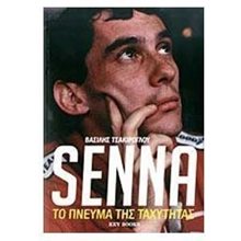 SENNA ΤΟ ΠΝΕΥΜΑ ΤΗΣ ΤΑΧΥΤΗΤΑΣ  Γενική
