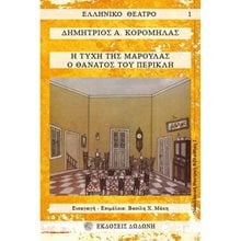 Η ΤΥΧΗ ΤΗΣ ΜΑΡΟΥΛΑΣ - Ο ΘΑΝΑΤΟΣ ΤΟΥ ΠΕΡΙΚΛΗ  Θέατρο