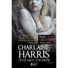 TRUE BLOOD ΤΕΛΟΣ ΚΑΛΟ ΟΛΑ ΝΕΚΡΑ  Λογοτεχνία Φαντασίας-Τρόμου