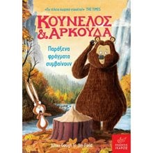 ΚΟΥΝΕΛΟΣ & ΑΡΚΟΥΔΑ ΠΑΡΑΞΕΝΑ ΦΡΑΓΜΑΤΑ ΣΥΜΒΑΙΝΟΥΝ  Γενική