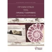 ΓΡΑΜΜΑΤΙΚΗ ΤΗΣ ΑΡΧΑΙΑΣ ΕΛΛΗΝΙΚΗΣ  Αρχαία