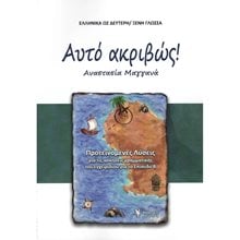 ΑΥΤΟ ΑΚΡΙΒΩΣ ΠΡΟΤΕΙΝΟΜΕΝΕΣ ΛΥΣΕΙΣ ΓΙΑ ΤΙΣ ΑΣΚΗΣΕΙΣ ΓΡΑΜΜΑΤΙΚΗΣ  Εκπαίδευση Ενηλίκων