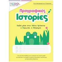 ΠΡΟΓΡΑΦΙΚΕΣ ΙΣΤΟΡΙΕΣ - ISCOOL  200.803  Γράμματα