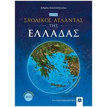 ΝΕΟΣ ΣΧΟΛΙΚΟΣ ΑΤΛΑΝΤΑΣ ΤΗΣ ΕΛΛΑΔΑΣ - ΣΤΟΙΧΕΙΑ ΑΠΟΓΡΑΦΗΣ 2021  Χάρτες Αναδιπλωμένοι-Άτλαντες-Βιβλία