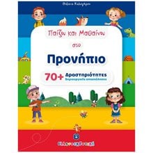 ΠΑΙΖΩ ΚΑΙ ΜΑΘΑΙΝΩ ΣΤΟ ΠΡΟΝΗΠΙΟ  Διάφορα