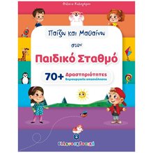 ΠΑΙΖΩ ΚΑΙ ΜΑΘΑΙΝΩ  Διάφορα