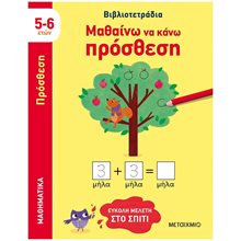 ΜΑΘΑΙΝΩ ΝΑ ΚΑΝΩ ΠΡΟΣΘΕΣΗ 5-6 ΕΤΩΝ   83172  Μαθηματικά