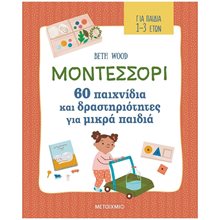 ΜΟΝΤΕΣΣΟΡΙ 60 ΠΑΙΧΝΙΔΙΑ ΚΑΙ ΔΡΑΣΤΗΡΙΟΤΗΤΕΣ ΓΙΑ ΜΙΚΡΑ ΠΑΙΔΙΑ 1-3 ΕΤΩΝ    83170  Παιδαγωγική Ψυχολογία