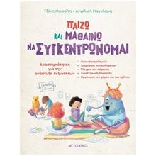 ΠΑΙΖΩ ΚΑΙ ΜΑΘΑΙΝΩ ΝΑ ΣΥΓΚΕΝΤΡΩΝΟΜΑΙ    83171  Παιδαγωγική Ψυχολογία