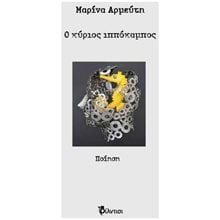 Ο ΚΥΡΙΟΣ ΙΠΠΟΚΑΜΠΟΣ  Γενική