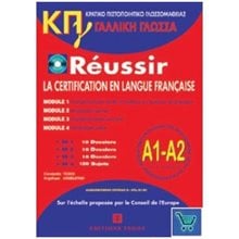 Κπγ A1 + A2 (mod. 1-4) Methode  Γαλλικά Φροντιστηριακά