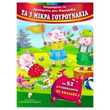 ΖΩΓΡΑΦΙΖΩ ΤΑ ΑΓΑΠΗΜΕΝΑ ΜΟΥ ΠΑΡΑΜΥΘΙΑ ΤΑ 3 ΜΙΚΡΑ ΓΟΥΡΟΥΝΑΚΙΑ  Βιβλία Ζωγραφικής Αυτοκόλλητα