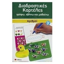 Διαδραστικές καρτέλες γράφω, σβήνω και μαθαίνω 3+  33770  Αριθμοί