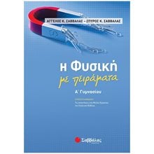 Η ΦΥΣΙΚΗ ΜΕ ΠΕΙΡΑΜΑΤΑ Α ΓΥΜΝΑΣΙΟΥ 21060  Φυσική