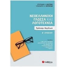 ΝΕΟΕΛΛΗΝΙΚΗ ΓΛΩΣΣΑ ΚΑΙ ΛΟΓΟΤΕΧΝΙΑ Β ΛΥΚΕΙΟΥ: ΤΡΑΠΕΖΑ ΘΕΜΑΤΩΝ  Νεοελληνική Γλώσσα