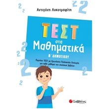 ΤΕΣΤ ΣΤΑ ΜΑΘΗΜΑΤΙΚΑ Β ΔΗΜΟΤΙΚΟΥ 2022  Μαθηματικά