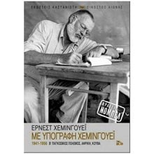 ΜΕ ΥΠΟΓΡΑΦΗ ΧΕΜΙΝΓΟΥΕΪ 1941-1956 Β΄ ΠΑΓΚΟΣΜΙΟΣ ΠΟΛΕΜΟΣ , ΑΦΡΙΚΗ , ΚΟΥΒΑ  Προσωπικές αφηγήσεις