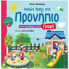 ΚΑΛΩΣ ΗΡΘΕΣ ΣΤΟ ΠΡΟΝΗΠΙΟ ΠΡΟΕΤΟΙΜΑΖΟΜΑΙ ΓΙΑ ΤΗ ΓΡΑΦΗ 21196  Γράμματα