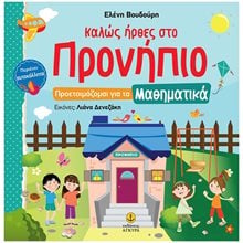 ΚΑΛΩΣ ΗΡΘΕΣ ΣΤΟ ΠΡΟΝΗΠΙΟ ΠΡΟΕΤΟΙΜΑΖΟΜΑΙ ΓΙΑ ΤΑ ΜΑΘΗΜΑΤΙΚΑ 21195  Αριθμοί