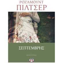 ΣΕΠΤΕΜΒΡΗΣ  Σύγχρονη Ξένη Λογοτεχνία