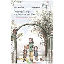 ΠΡΩΤΗ ΜΕΡΑ ΣΤΟ ΔΗΜΟΤΙΚΟ , ΠΑΜΕ ΣΧΟΛΕΙΟ ΜΕ ΤΗΝ ΑΝΝΑ ΚΑΙ ΤΟΝ ΝΙΚΟ (ΠΡΩΤΟ ΒΙΒΛΙΟ)  Σύγχρονη Παιδική Λογοτεχνία