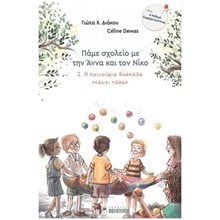 Η ΚΑΙΝΟΥΡΙΑ ΔΑΣΚΑΛΑ «ΚΑΝΕΙ ΠΑΣΑ» , ΠΑΜΕ ΣΧΟΛΕΙΟ ΜΕ ΤΗΝ ΑΝΝΑ ΚΑΙ ΤΟΝ ΝΙΚΟ (ΔΕΥΤΕΡΟ ΒΙΒΛΙΟ)  Σύγχρονη Παιδική Λογοτεχνία