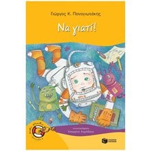 Να γιατί! 13667  Σύγχρονη Παιδική Λογοτεχνία