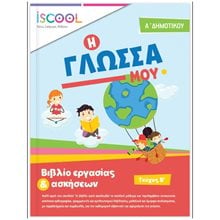 ΦΥΛΛΑ ΕΡΓΑΣΙΑΣ ΓΙΑ ΤΗ ΓΛΩΣΣΑ Α  ΔΗΜΟΤΙΚΟΥ Β  ΤΕΥΧΟΣ - ISCOOL Κωδ. 201,102  Γλώσσα