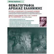ΘΕΜΑΤΟΓΡΑΦΙΑ ΑΡΧΑΙΑΣ ΕΛΛΗΝΙΚΗΣ  Αρχαία