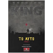ΤΟ ΑΥΤΟ ΤΟΜΟΣ Ι  Λογοτεχνία Φαντασίας-Τρόμου