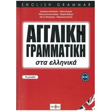 Αγγλικη Γραμματικη Στα Ελληνικα (α1-c2)  Αγγλικά Φροντιστηριακά & ELT Βιβλία