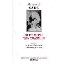 ΟΙ 120 ΜΕΡΕΣ ΤΩΝ ΣΟΔΟΜΩΝ  Κλασική Λογοτεχνία