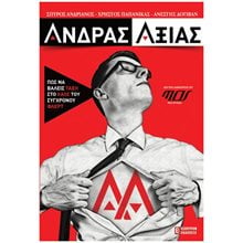 ΑΝΔΡΑΣ ΑΞΙΑΣ ΠΩΣ ΝΑ ΒΑΛΕΙΣ ΤΑΞΗ ΣΤΟ ΧΑΟΣ ΤΟΥ ΣΥΓΧΡΟΝΟΥ ΦΛΕΡΤ  Αυτοβελτίωση - Αυτογνωσία