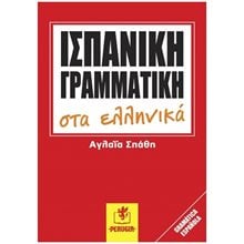 Ισπανικη Γραμματικη Στα Ελληνικα  Ισπανικά Φροντιστηριακά