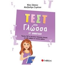ΤΕΣΤ ΣΤΗ ΓΛΩΣΣΑ ΣΤ ΔΗΜΟΤΙΚΟΥ 2022  Γλώσσα