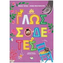 Η ΠΑΡΑΔΟΣΗ ΜΑΣ 2: ΓΛΩΣΣΟΔΕΤΕΣ , 26320  Διάφορα