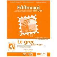 ΕΛΛΗΝΙΚΑ ΓΙΑ ΣΑΣ Α1 (LE GREC POUR VOUS Α1) ΑΡΧΑΡΙΟΙ - ΤΕΤΡΑΔΙΟ ΑΣΚΗΣΕΩΝ  Εκπαίδευση Ενηλίκων