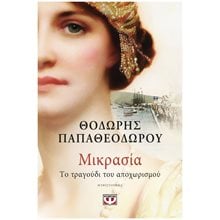 ΜΙΚΡΑΣΙΑ. ΤΟ ΤΡΑΓΟΥΔΙ ΤΟΥ ΑΠΟΧΩΡΙΣΜΟΥ , 27286  Σύγχρονη Ελληνική Λογοτεχνία