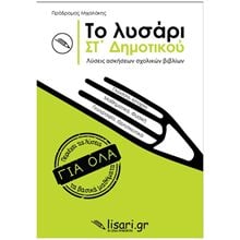 ΤΟ ΛΥΣΑΡΙ, ΣΤ' ΔΗΜΟΤΙΚΟΥ ΛΥΣΕΙΣ ΑΣΚΗΣΕΩΝ ΣΧΟΛΙΚΩΝ ΒΙΒΛΙΩΝ  Βοηθήματα-Οδηγοί