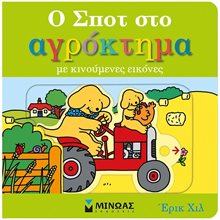 Ο Σποτ στο αγρόκτημα 74211  Διάφορα