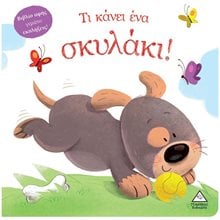 ΤΙ ΚΑΝΕΙ ΕΝΑ ΣΚΥΛΑΚΙ  Γενική