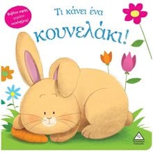 ΤΙ ΚΑΝΕΙ ΕΝΑ ΚΟΥΝΕΛΑΚΙ  Γενική