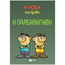 Η Ρόζα του Αρκά 20 - Η παρεκθήγηθη 14283  Κόμικς