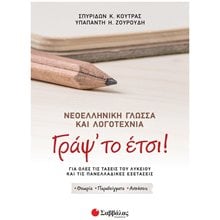 ΓΡΑΨ'ΤΟ ΕΤΣΙ. ΝΕΟΕΛΛΗΝΙΚΗ ΓΛΩΣΣΑ Κ ΛΟΓΟΤΕΧΝΙΑ ΓΙΑ ΟΛΕΣ ΤΙΣ ΤΑΞΕΙΣ ΤΟΥ ΛΥΚΕΙΟΥ ΚΑΙ ΤΙΣ ΠΑΝΕΛΛΑΔΙΚΕΣ ΕΞΕΤΑΣΕΙΣ  Νεοελληνική Γλώσσα