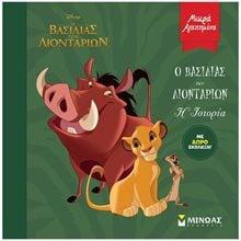 O Βασιλιάς των Λιονταριών - Η Ιστορία 61163  Παραμύθια Απλά